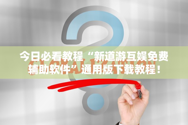 今日必看教程“新道游互娱免费辅助软件	”通用版下载教程！