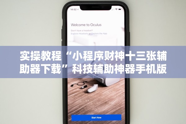 实操教程“小程序财神十三张辅助器下载”科技辅助神器手机版教程