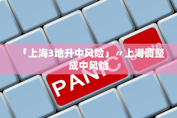 「上海3地升中风险」〃上海调整成中风险