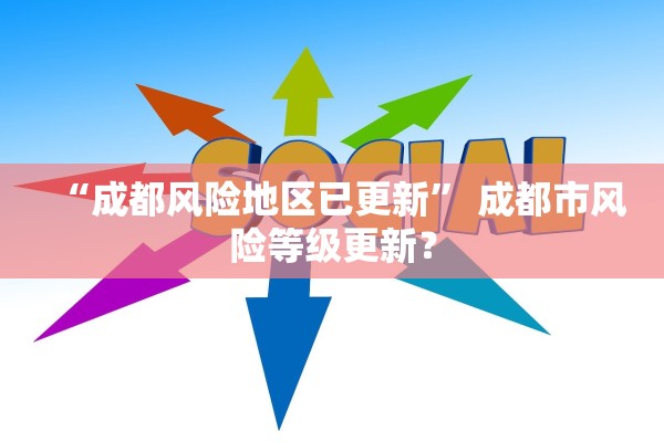 “成都风险地区已更新	” 成都市风险等级更新？