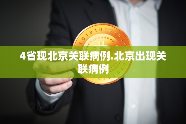 4省现北京关联病例.北京出现关联病例