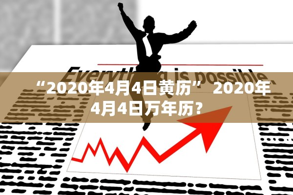 “2020年4月4日黄历	” 2020年4月4日万年历？