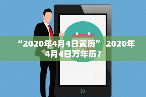 “2020年4月4日黄历” 2020年4月4日万年历？