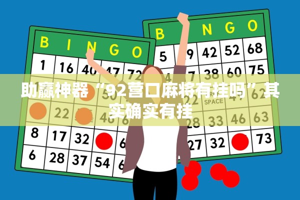 助赢神器“92营口麻将有挂吗	”其实确实有挂