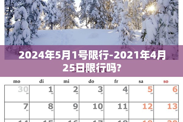 2024年5月1号限行-2021年4月25日限行吗?