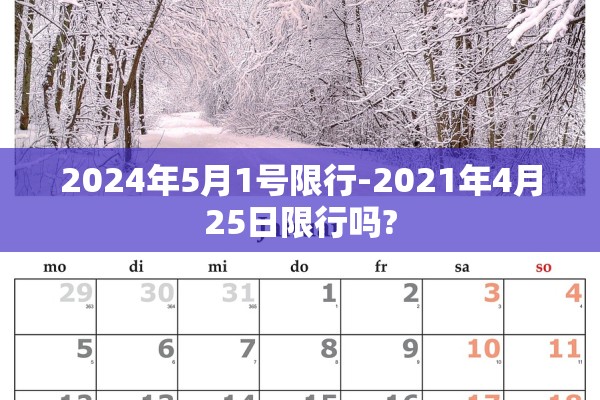 2024年5月1号限行-2021年4月25日限行吗?