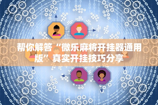 帮你解答“微乐麻将开挂器通用版”真实开挂技巧分享