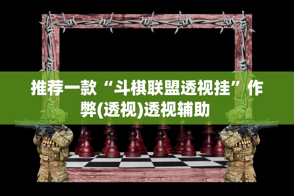 推荐一款“斗棋联盟透视挂”作弊(透视)透视辅助 