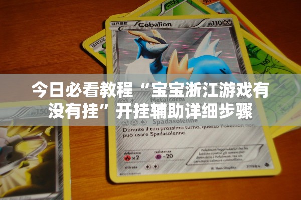 今日必看教程“宝宝浙江游戏有没有挂	”开挂辅助详细步骤