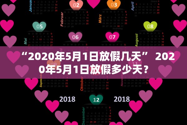“2020年5月1日放假几天” 2020年5月1日放假多少天？