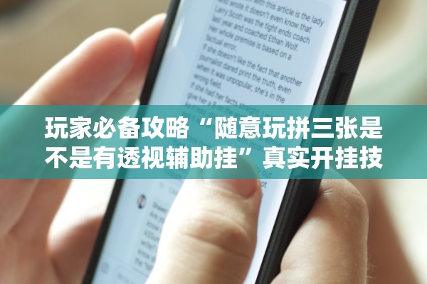 玩家必备攻略“随意玩拼三张是不是有透视辅助挂	”真实开挂技巧分享