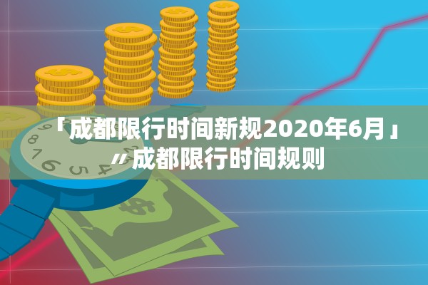 「成都限行时间新规2020年6月」〃成都限行时间规则