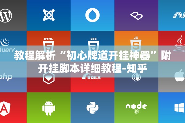 教程解析“初心牌道开挂神器”附开挂脚本详细教程-知乎