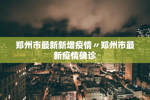 郑州市最新新增疫情〃郑州市最新疫情确诊