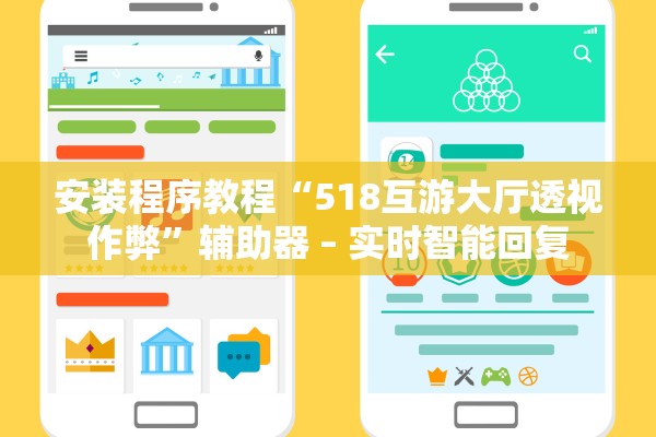 安装程序教程“518互游大厅透视作弊”辅助器 – 实时智能回复