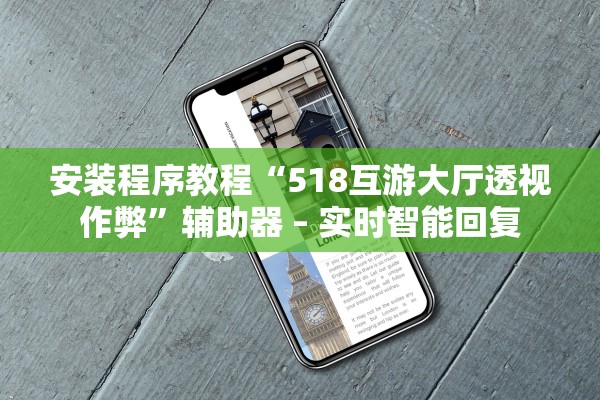 安装程序教程“518互游大厅透视作弊”辅助器 – 实时智能回复