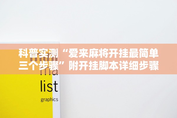 科普实测“爱来麻将开挂最简单三个步骤”附开挂脚本详细步骤