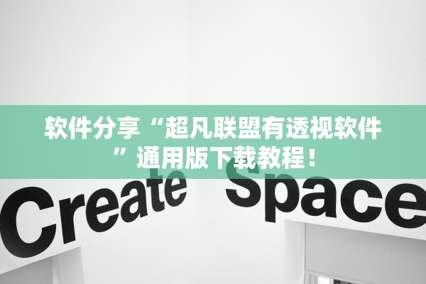 软件分享“超凡联盟有透视软件	”通用版下载教程！