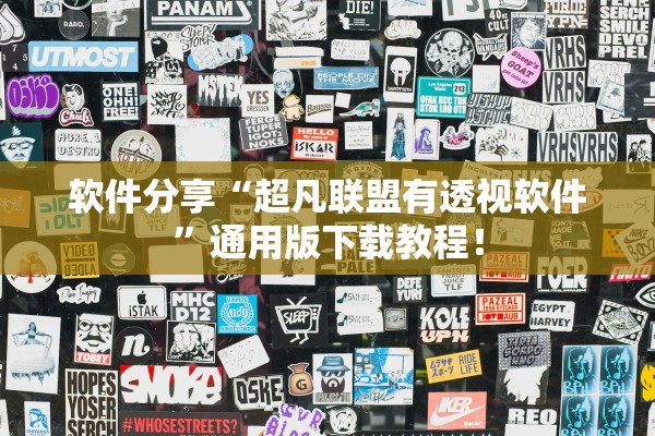 软件分享“超凡联盟有透视软件”通用版下载教程！