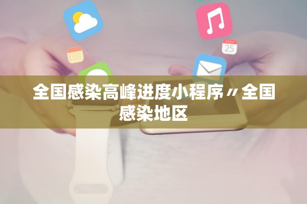全国感染高峰进度小程序〃全国感染地区