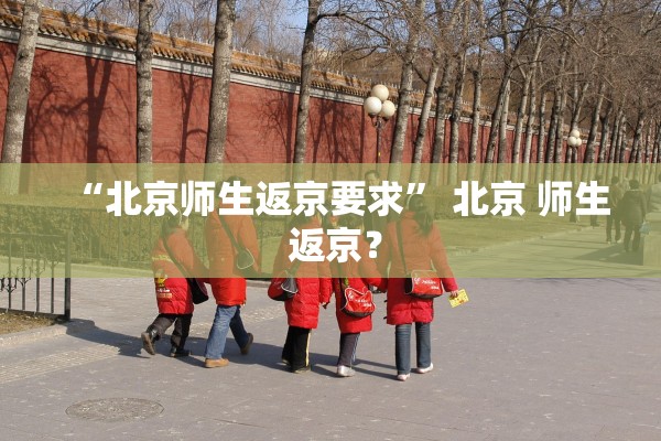 “北京师生返京要求” 北京 师生 返京？
