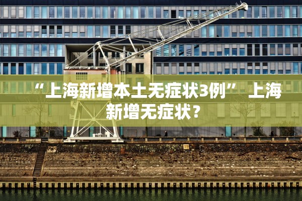 “上海新增本土无症状3例” 上海 新增无症状？
