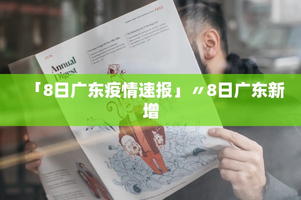 「8日广东疫情速报」〃8日广东新增