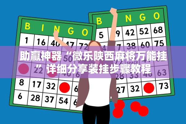 助赢神器“微乐陕西麻将万能挂	”详细分享装挂步骤教程