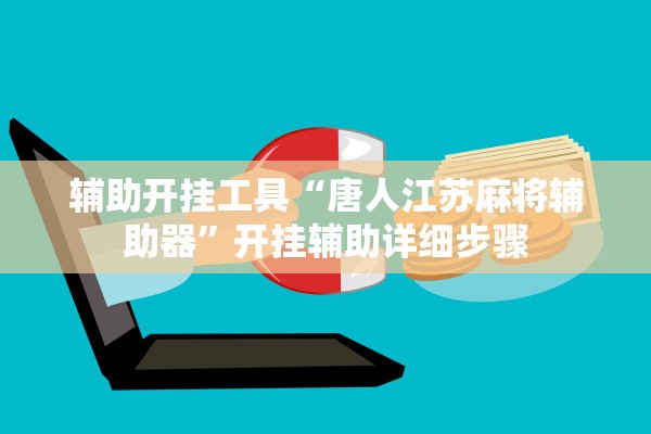 辅助开挂工具“唐人江苏麻将辅助器”开挂辅助详细步骤