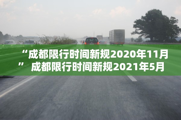 “成都限行时间新规2020年11月” 成都限行时间新规2021年5月时间？
