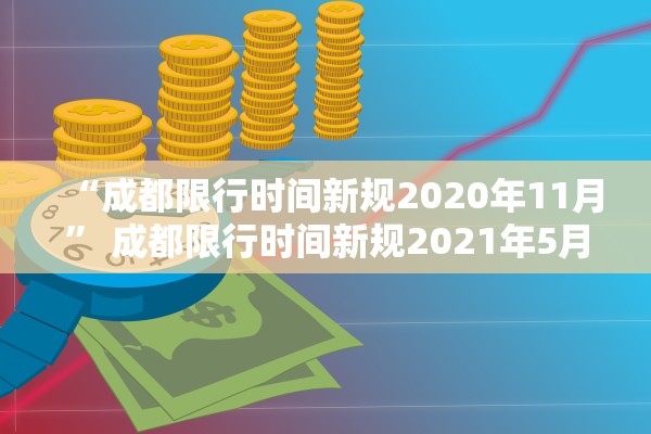 “成都限行时间新规2020年11月” 成都限行时间新规2021年5月时间？