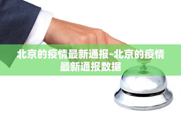 北京的疫情最新通报-北京的疫情最新通报数据 北京的疫情最新通报-北京的疫情最新通报数据