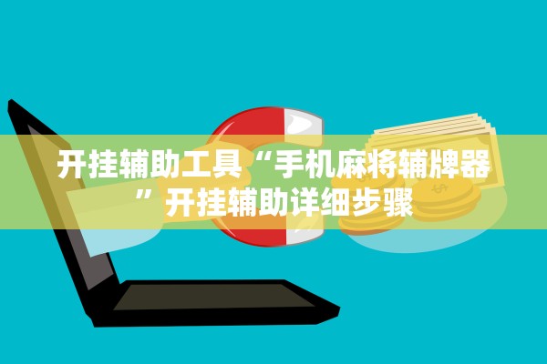 开挂辅助工具“手机麻将辅牌器	”开挂辅助详细步骤