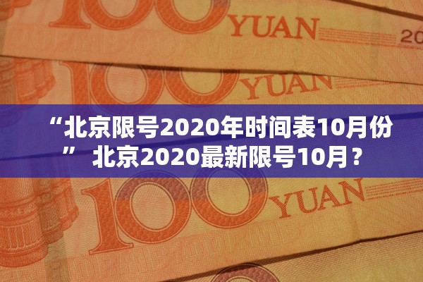 “北京限号2020年时间表10月份” 北京2020最新限号10月？
