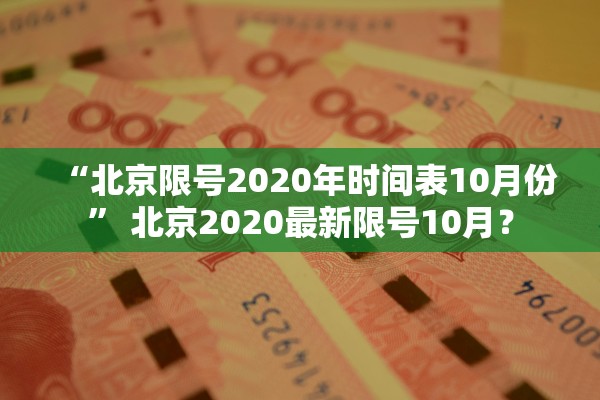 “北京限号2020年时间表10月份” 北京2020最新限号10月？