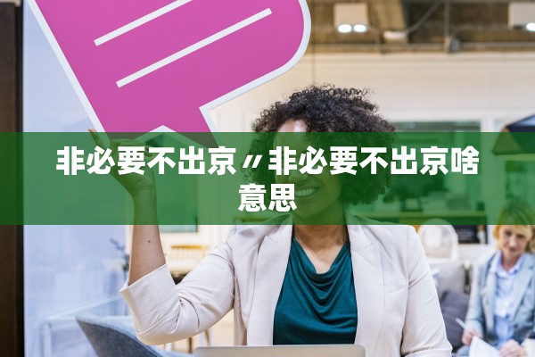非必要不出京〃非必要不出京啥意思
