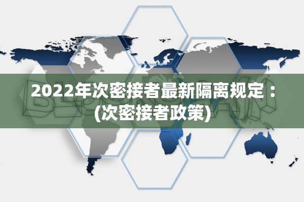 2022年次密接者最新隔离规定︰(次密接者政策)