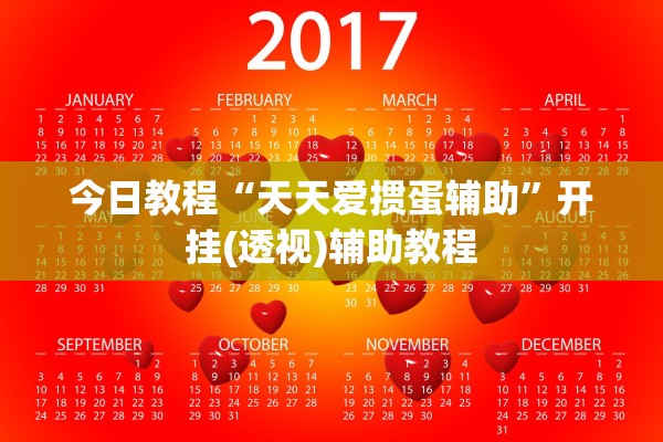 今日教程“天天爱掼蛋辅助”开挂(透视)辅助教程