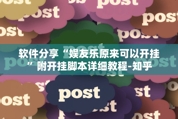 软件分享“娱友乐原来可以开挂”附开挂脚本详细教程-知乎