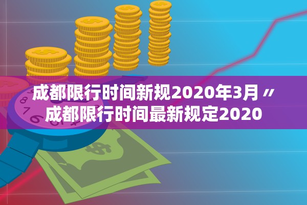 成都限行时间新规2020年3月〃成都限行时间最新规定2020