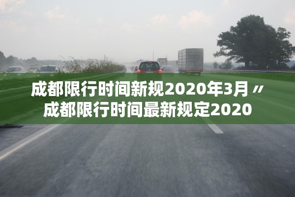 成都限行时间新规2020年3月〃成都限行时间最新规定2020