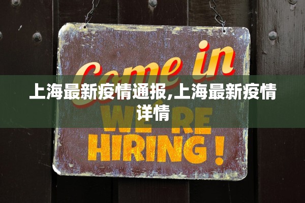 上海最新疫情通报,上海最新疫情详情