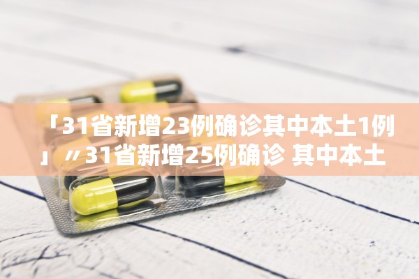 「31省新增23例确诊其中本土1例」〃31省新增25例确诊 其中本土9例