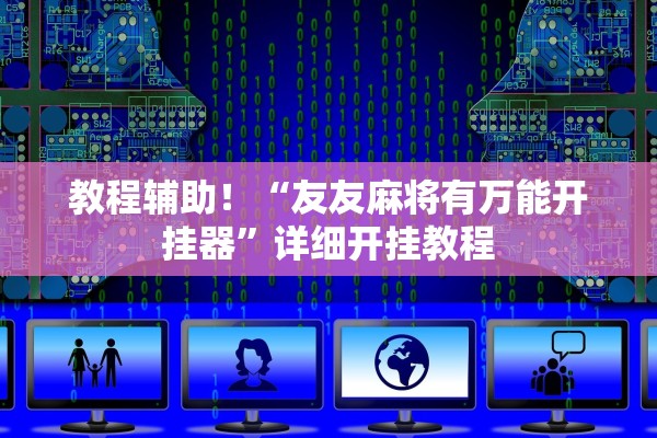 教程辅助！“友友麻将有万能开挂器”详细开挂教程