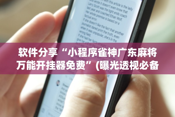 软件分享“小程序雀神广东麻将万能开挂器免费	”(曝光透视必备猫腻)