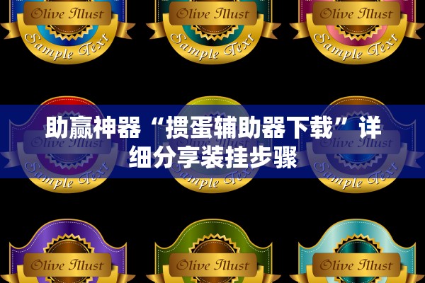助赢神器“掼蛋辅助器下载	”详细分享装挂步骤