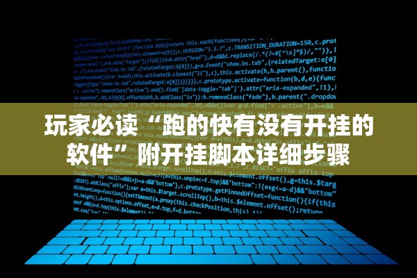 玩家必读“跑的快有没有开挂的软件”附开挂脚本详细步骤