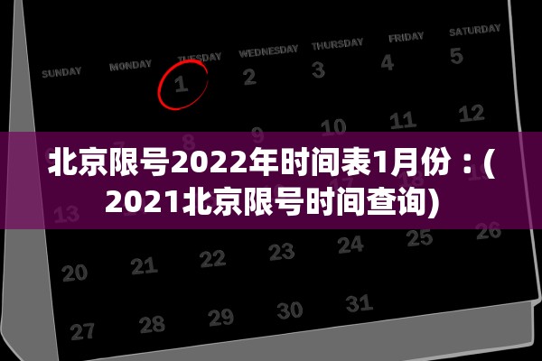 北京限号2022年时间表1月份︰(2021北京限号时间查询)