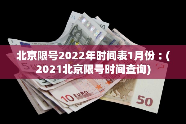 北京限号2022年时间表1月份︰(2021北京限号时间查询)