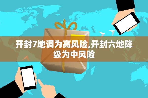 开封7地调为高风险,开封六地降级为中风险